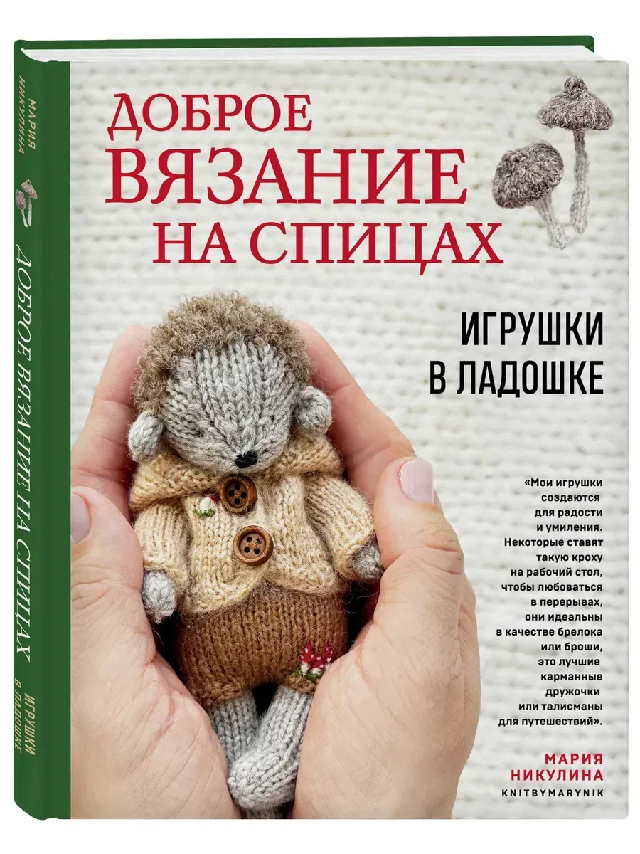 Доброе вязание на спицах. Игрушки в ладошке - купить в магазине Кассандра, фото, 9785042086373, 