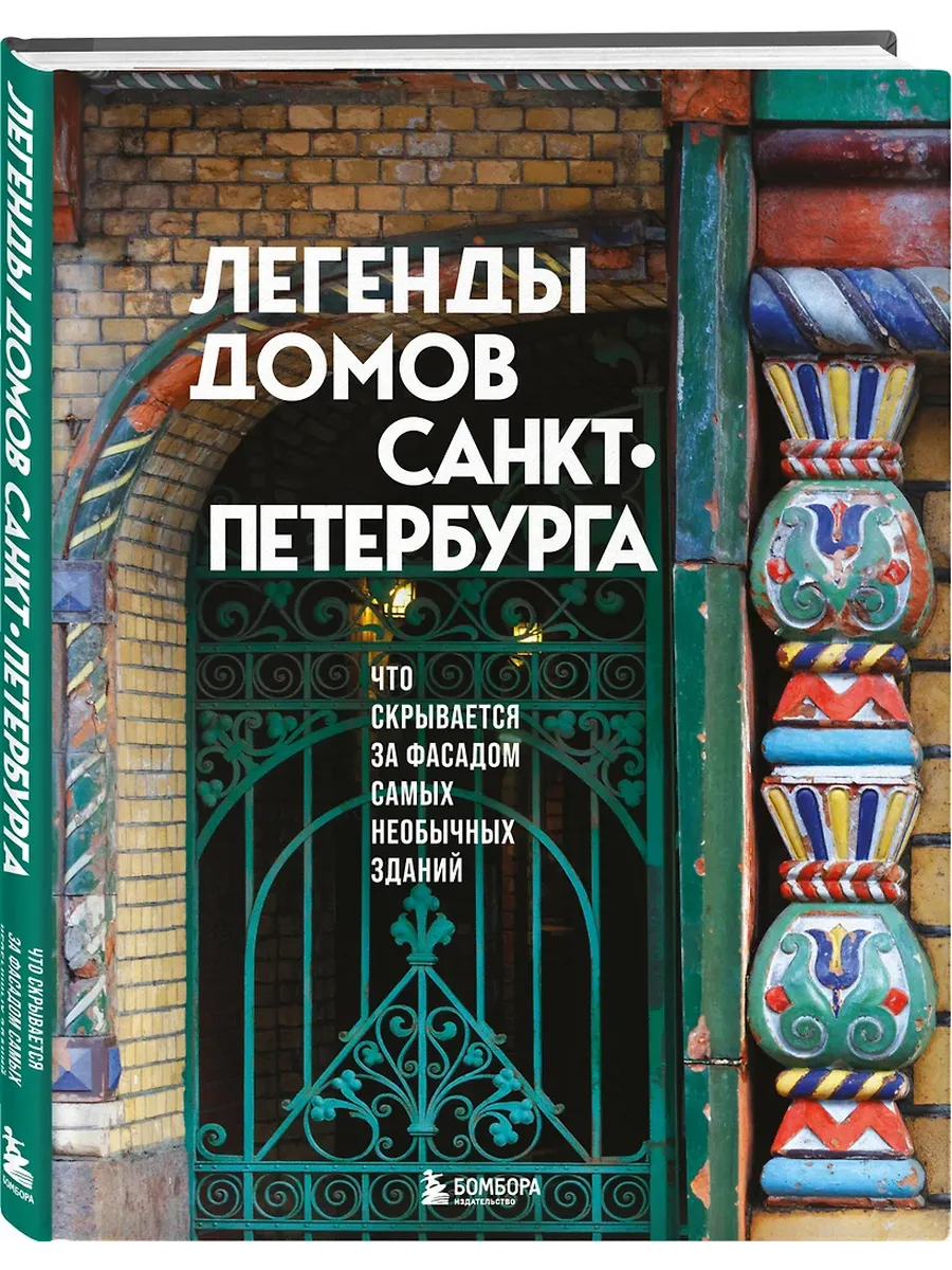 Легенды домов Санкт-Петербурга. Что скрывается за фасадом самых необычных зданий - купить в магазине Кассандра, фото, 9785042106118, 