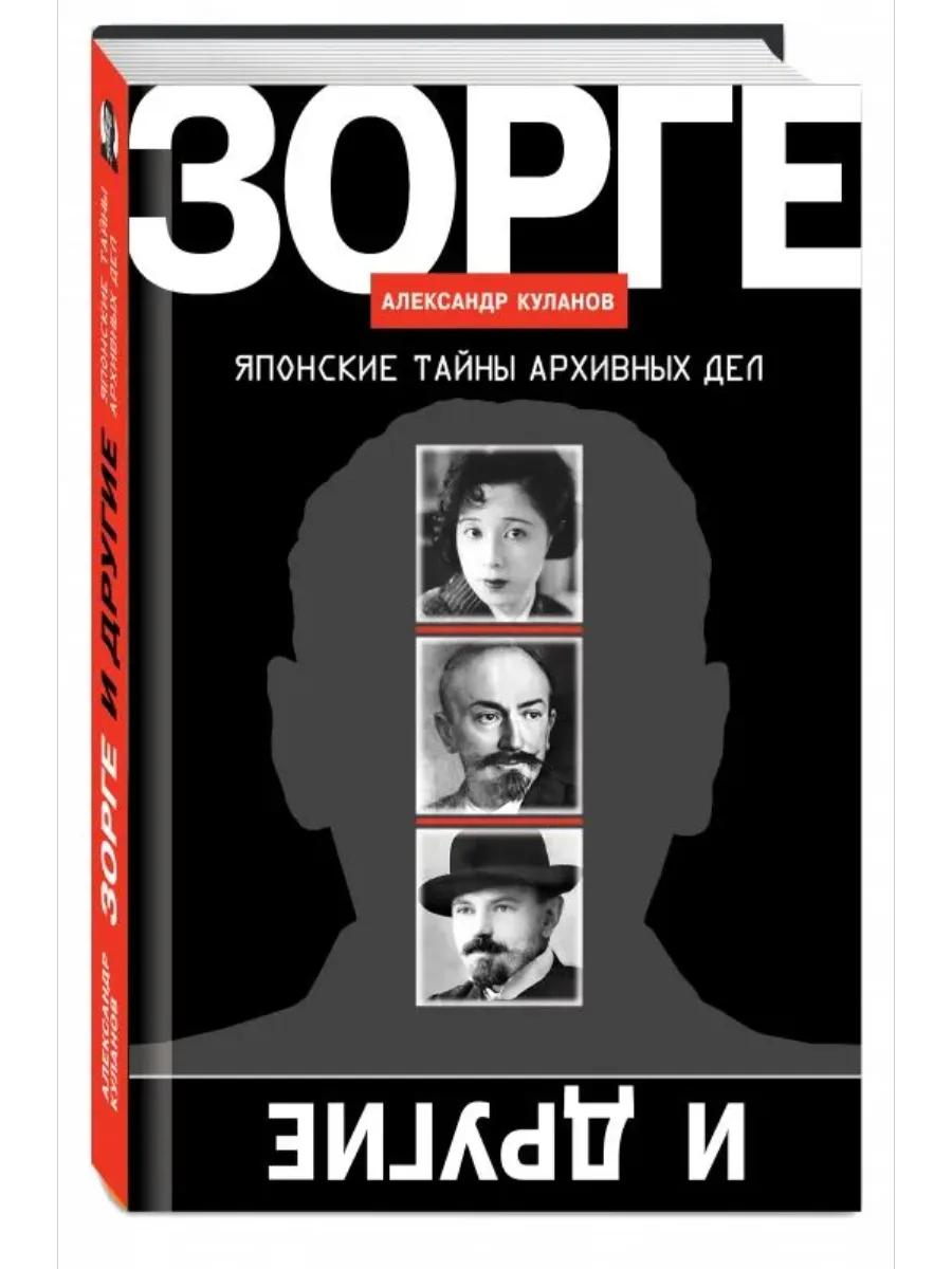ЗОРГЕ И ДРУГИЕ:ЯПОНСКИЕ ТАЙНЫ АРХИВНЫХ ДЕЛ  В/С - купить в магазине Кассандра, фото, 9785235052413, 
