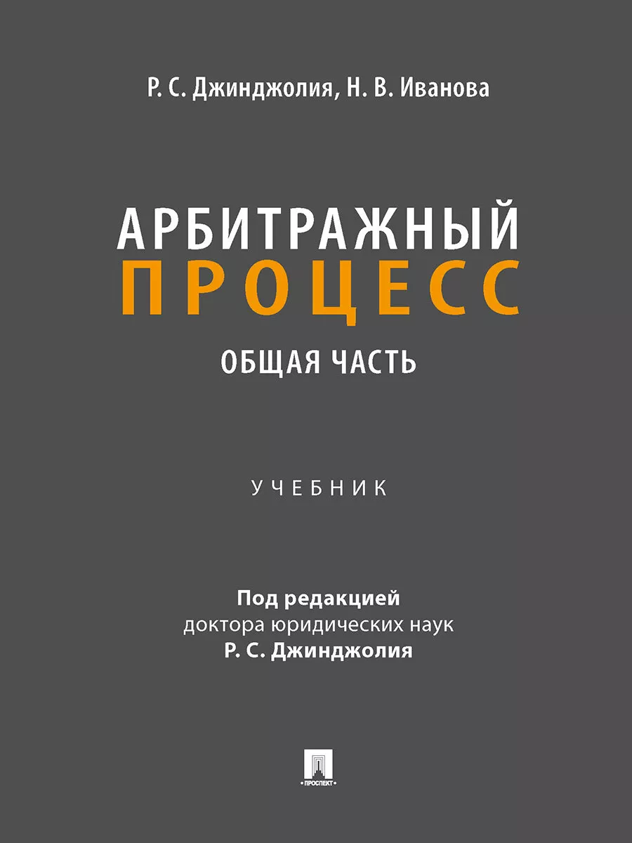 Арбитражный процесс. Общая часть. Уч. для бакалавров. - купить в магазине Кассандра, фото, 9785392434602, 