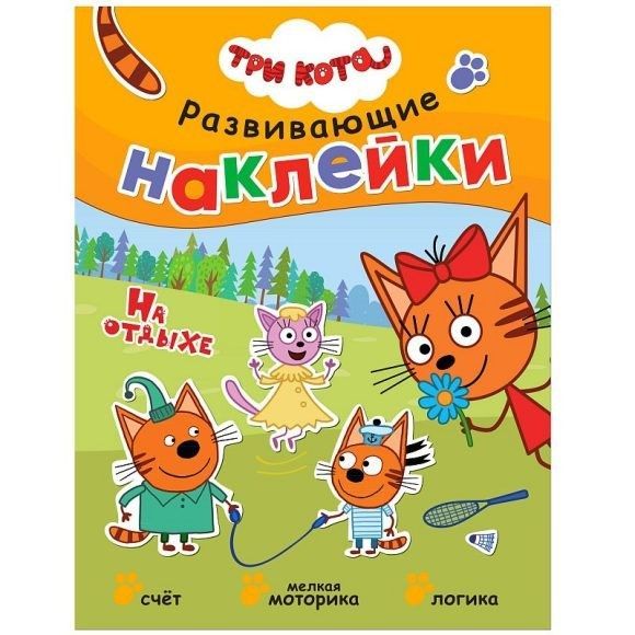 Три кота. Развивающие наклейки. На отдыхе - купить в магазине Кассандра, фото, 9785431515316, 