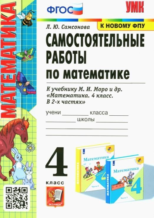Математика 4класс.Моро.Самостоятельные работы.ФГОС 2023(к новому ФПУ) - купить в магазине Кассандра, фото, 9785377182306, 