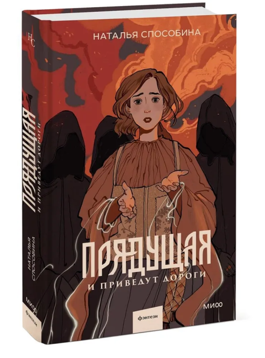 Прядущая. И приведут дороги - купить в магазине Кассандра, фото, 9785002144617, 