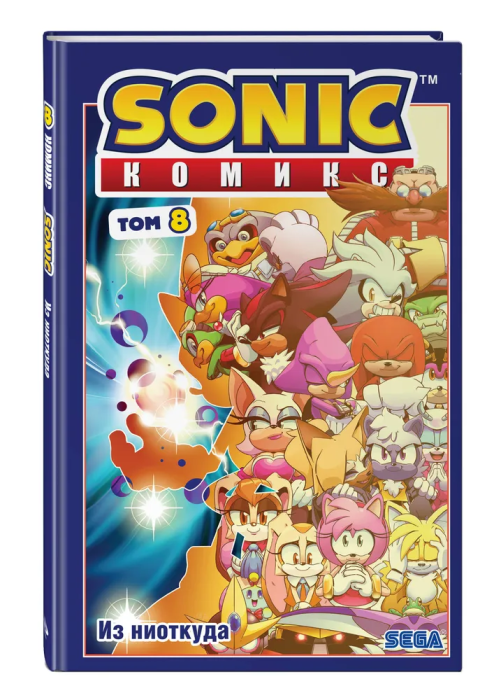 Sonic. Из ниоткуда. Комикс. Том 8 (перевод от Diamond Dust) - купить в магазине Кассандра, фото, 9785041597535, 