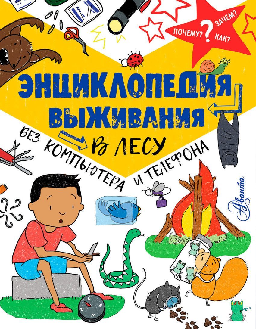 Энциклопедия выживания в лесу без компьютера и телефона - купить в магазине Кассандра, фото, 9785171054601, 