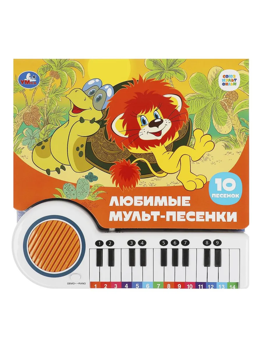 Любимые мульт-песенки СОЮЗМУЛЬТФИЛЬМ (кн.-пианино, 23 кн, 10 пес) 260х255мм 14стр Умка в кор.16шт - купить в магазине Кассандра, фото, 9785506085768, 