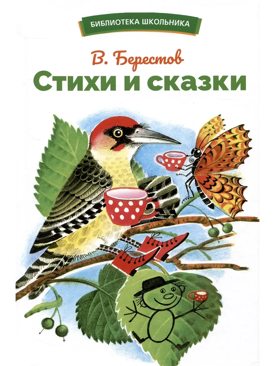 Стихи и сказки. - купить в магазине Кассандра, фото, 9785995156130, 