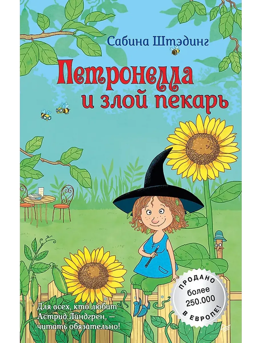 Петронелла и злой пекарь - купить в магазине Кассандра, фото, 9785001161325, 