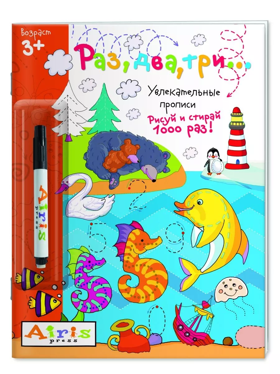 Рисуй и стирай. 3+ Раз, два, три...(с фломастером). Многоразовая раскраска - купить в магазине Кассандра, фото, 9785811268887, 