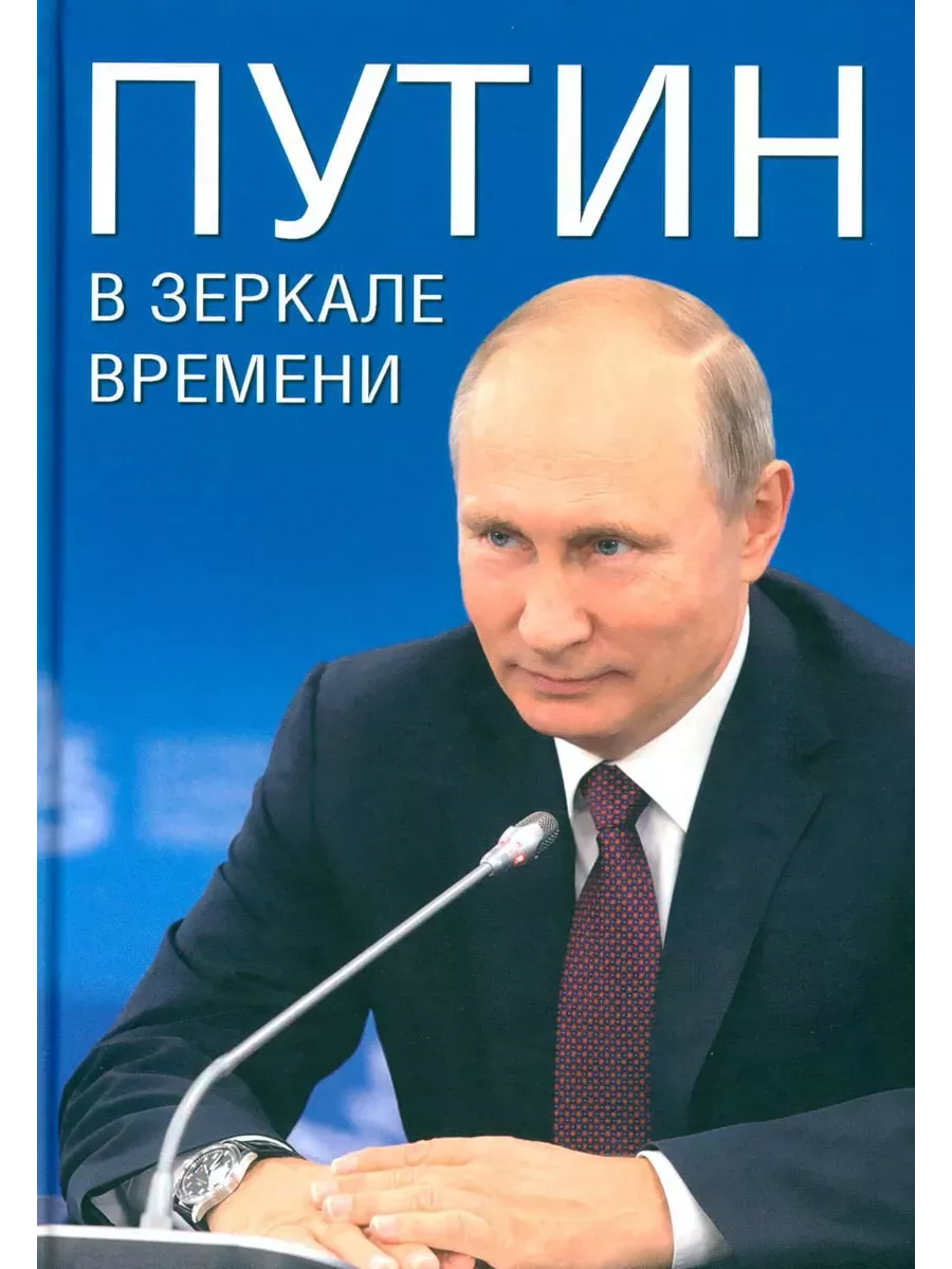 Путин в зеркале времени. - купить в магазине Кассандра, фото, 9785448447853, 
