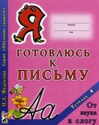 Я готовлюсь к письму.Тетрадь 4.От звука к слогу - купить в магазине Кассандра, фото, 9785919288619, 