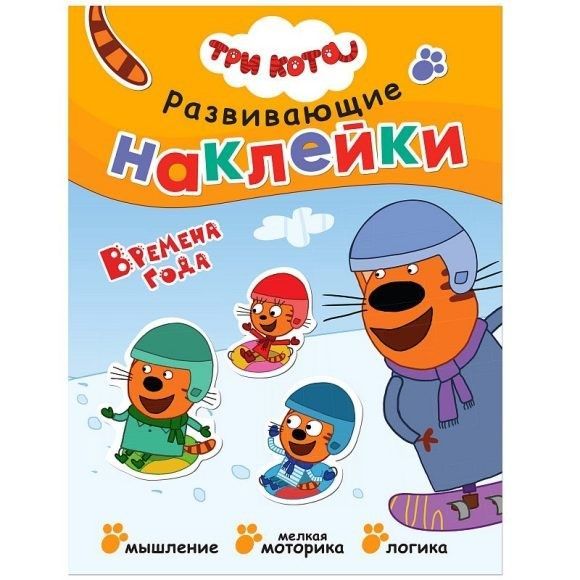Три кота. Развивающие наклейки. Времена года - купить в магазине Кассандра, фото, 9785431515309, 