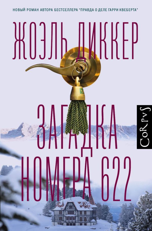 Загадка номера 622 - купить в магазине Кассандра, фото, 9785171235314, 