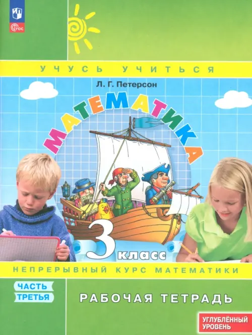 Математика 3кл.Петерсон.Рабочая тетрадь.ч.3.2024.К учебнику углублённого уровня.Новый ФПУ. - купить в магазине Кассандра, фото, 9785091127607, 