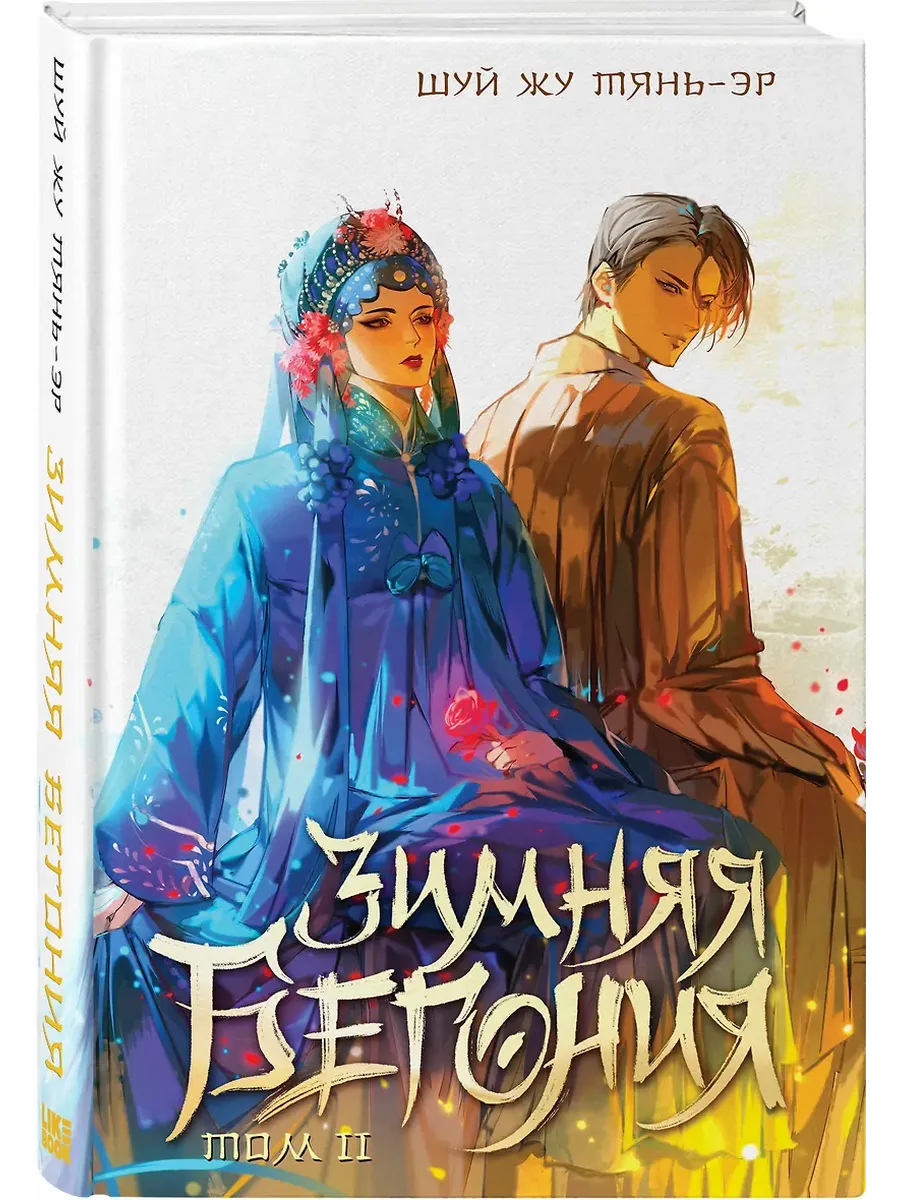 Зимняя бегония. Том 2 - купить в магазине Кассандра, фото, 9785042068379, 