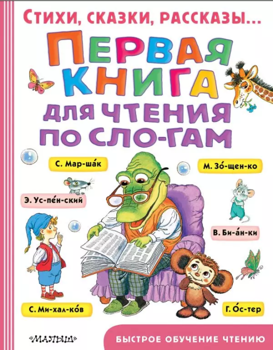 Первая книга для чтения по слогам - купить в магазине Кассандра, фото, 9785171150471, 