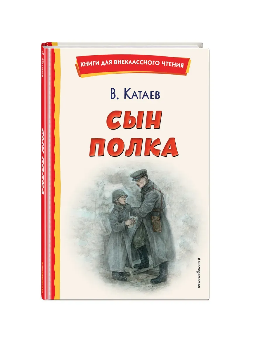 Сын полка (ил. Е. Ореховой) - купить в магазине Кассандра, фото, 9785041757175, 