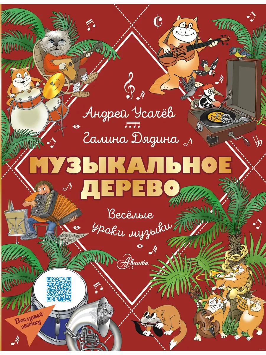 Музыкальное дерево. Веселые уроки музыки - купить в магазине Кассандра, фото, 9785171622800, 