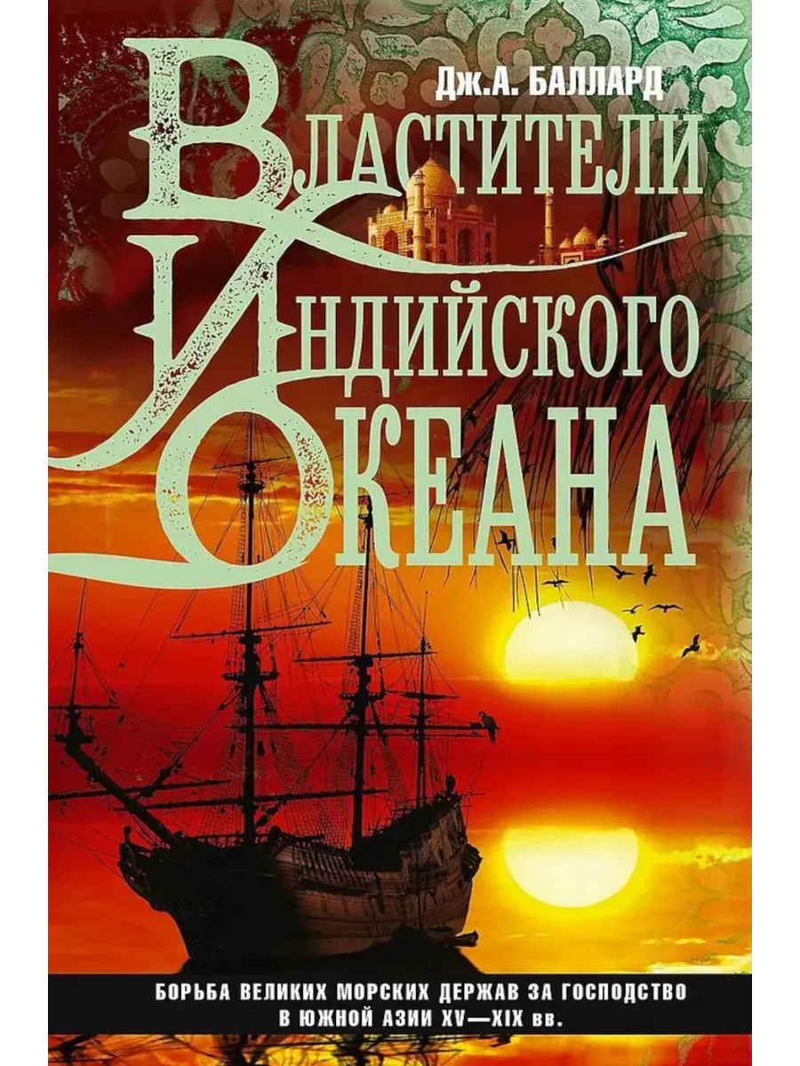 Властители Индийского океана - купить в магазине Кассандра, фото, 9785952460171, 