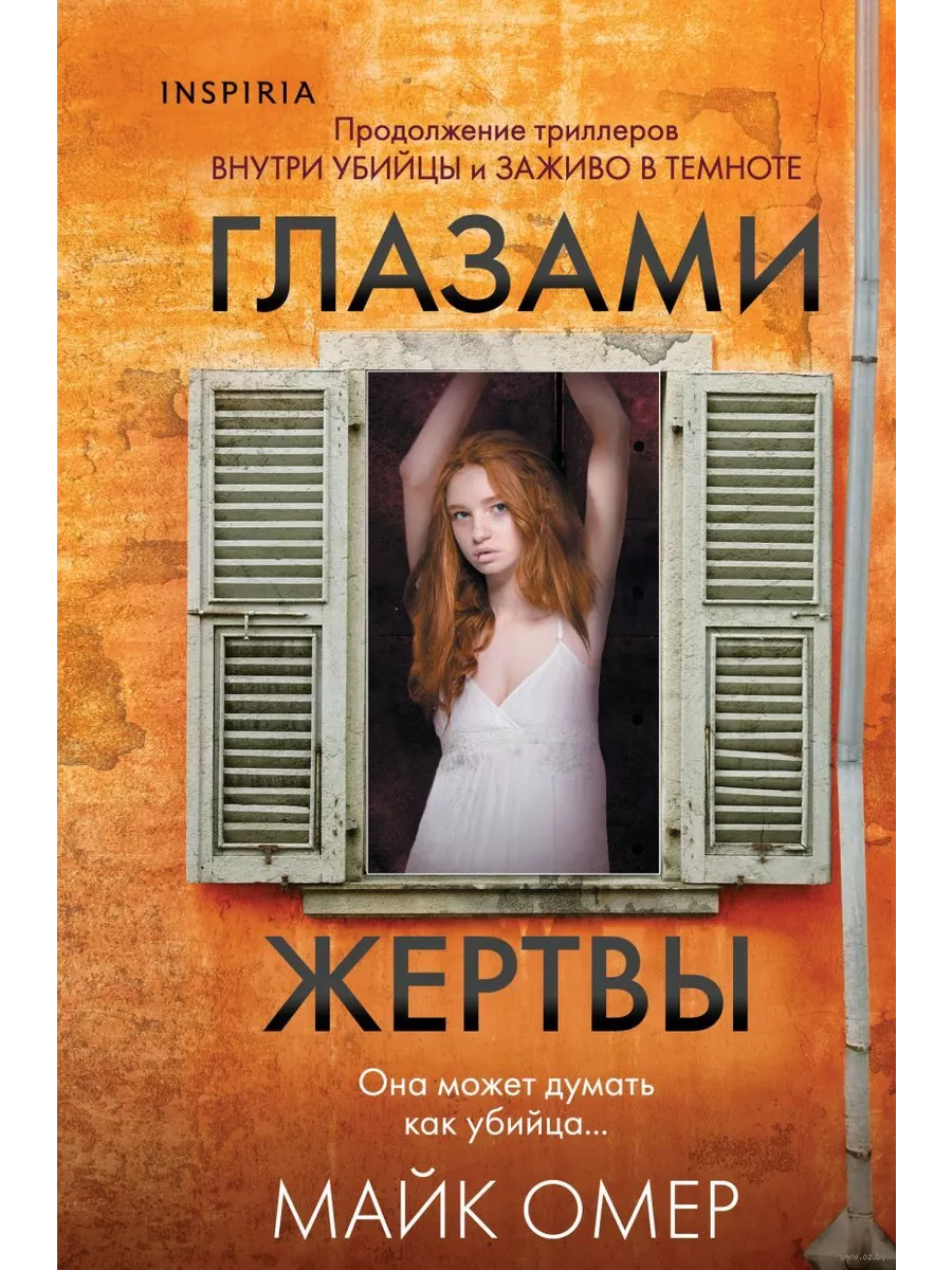 Глазами жертвы - купить в магазине Кассандра, фото, 9785042017025, 