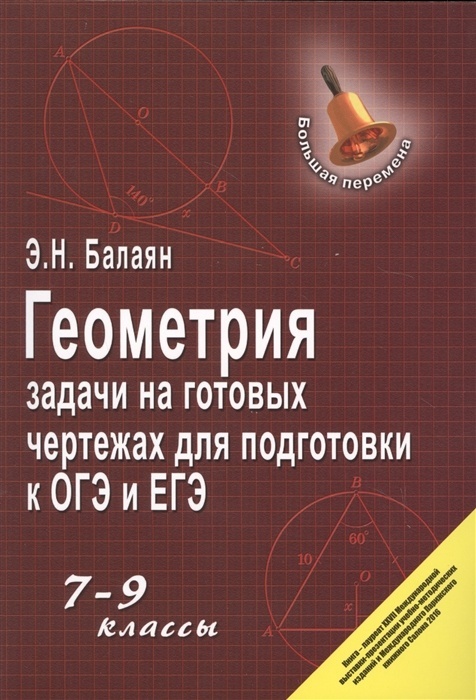 Геометрия:задачи на готовых чертежах: 7-9 кл. - купить в магазине Кассандра, фото, 9785222459584, 