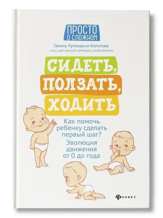 Сидеть,ползать,ходить:как помочь ребенку сделать - купить в магазине Кассандра, фото, 9785222454961, 