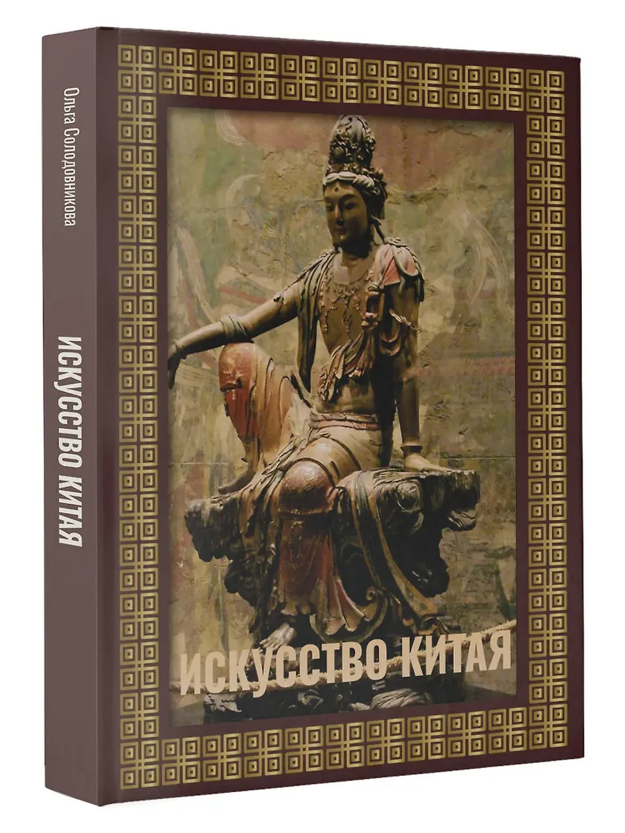 Искусство Китая. Футляр - купить в магазине Кассандра, фото, 9785171700140, 