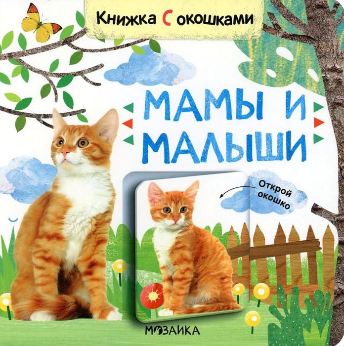 Книжки с окошками. Мамы и малыши - купить в магазине Кассандра, фото, 9785431526855, 