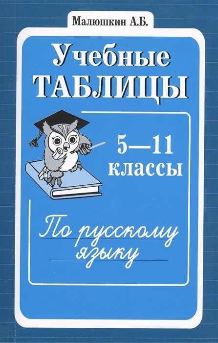 Учебные таблицы по русскому языку 5-11 класс - купить в магазине Кассандра, фото, 9785891449763, 