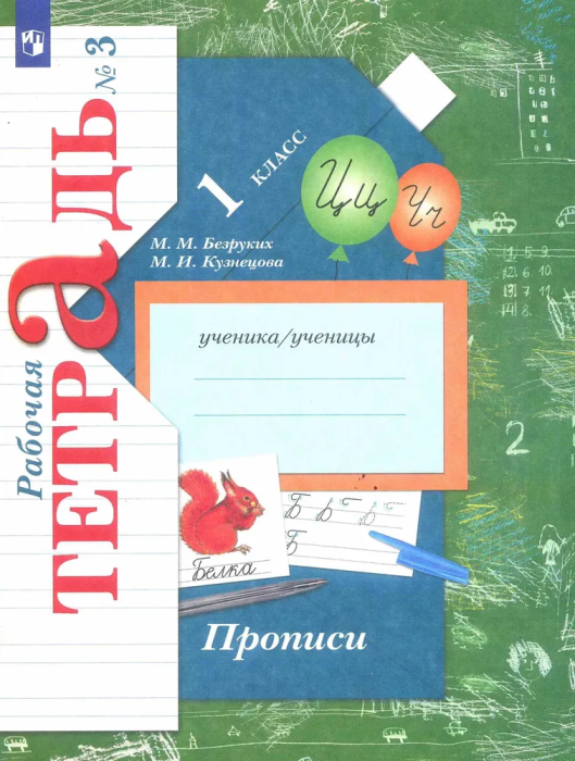 Прописи Безруких.Рабочая тетрадь.№ 3.2022 - купить в магазине Кассандра, фото, 9785090892001, 