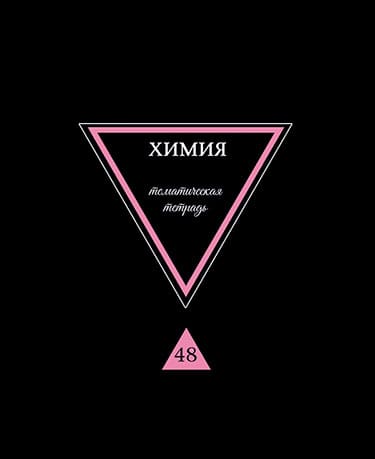 Тетрадь предметная "Предметы на черном. Химия", А5, 40л., на скрепке, м - купить в магазине Кассандра, фото, 4610121842708, 