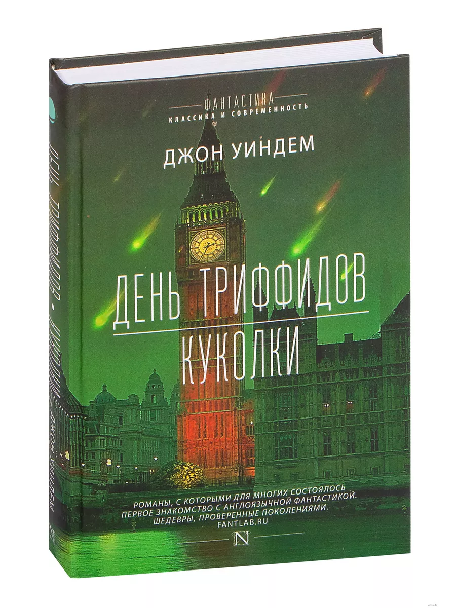 День триффидов. Куколки - купить в магазине Кассандра, фото, 9785171002954, 