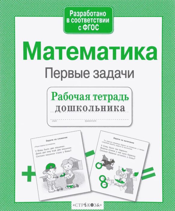 Р/т дошкольника. Матем. Первые задачи - купить в магазине Кассандра, фото, 9785995141532, 