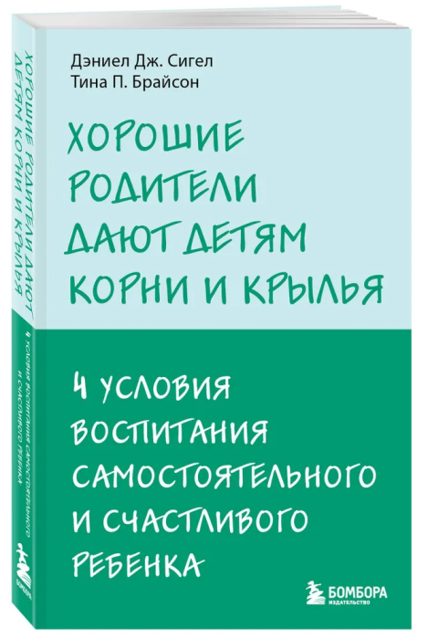 Хорошие родители дают детям корни и крылья. 4 условия воспитания самостоятельного и счастливого ребенка - купить в магазине Кассандра, фото, 9785041900502, 