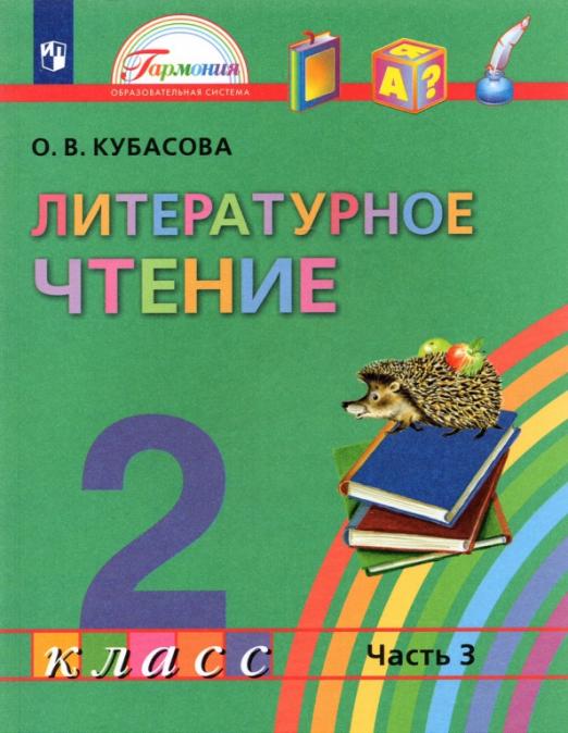 Литературное чтение 2 класс Кубасова. 2015. часть 3. ФГОС - купить в магазине Кассандра, фото, 9785418009708, 