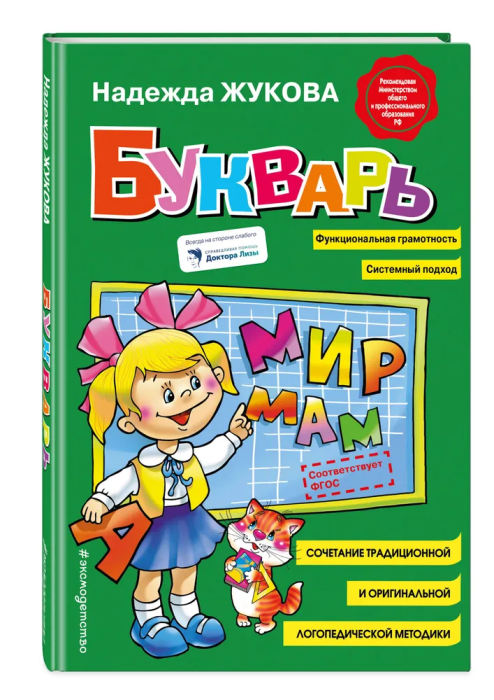 Букварь Жукова.(стандарт) - купить в магазине Кассандра, фото, 9785699909865, 