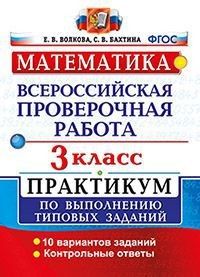 ВПР. Математика 3 класс ПРАКТИКУМ. ФГОС (две краски) - купить в магазине Кассандра, фото, 9785377143901, 