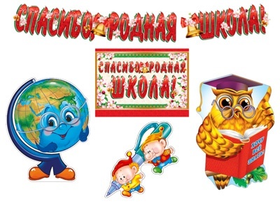 Комплект для оформления интерьера Школьные годы чудесные - купить в магазине Кассандра, фото, 4650118153196, 