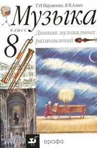 Дневник муз.размышлений 8кл.Науменко.2020 - купить в магазине Кассандра, фото, 9785358232662, 