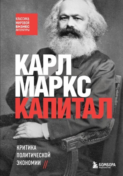 Капитал. Критика политической экономии - купить в магазине Кассандра, фото, 9785041658212, 