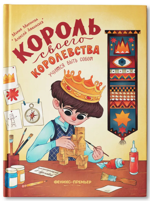 Король своего королевства: учимся быть собой - купить в магазине Кассандра, фото, 9785222398197, 