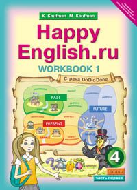 Английский язык 4 класс Кауфман. Рабочая тетрадь. 2019-2020. часть 1. ФГОС. - купить в магазине Кассандра, фото, 9785868665776, 