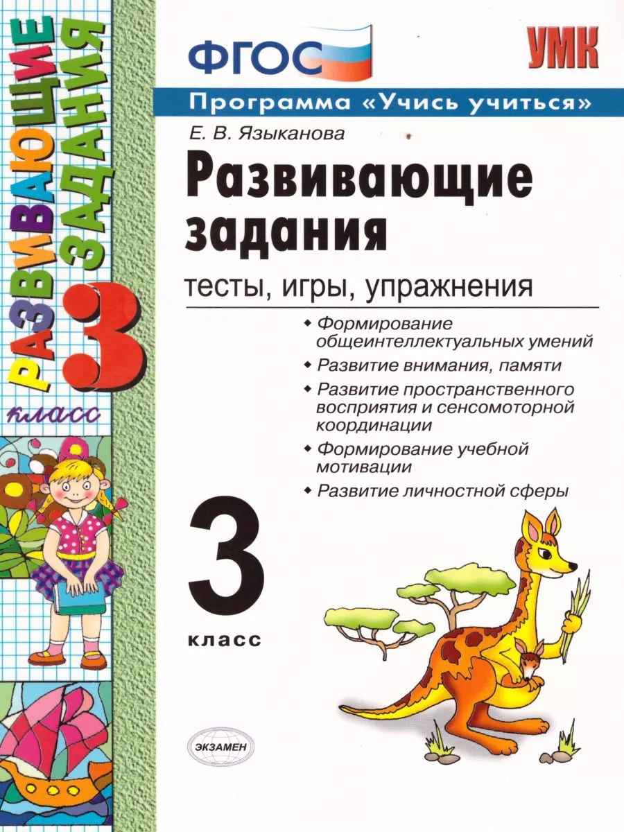 Развивающие задания 3кл.ФГОС НОВЫЙ - купить в магазине Кассандра, фото, 9785377206422, 