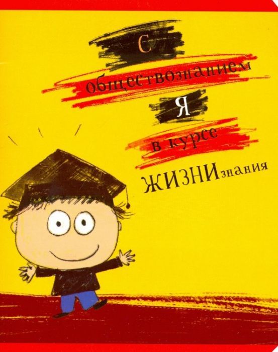 Тетрадь предметная 48л. Хулиган-Обществознание Клетка стандарт 4+4+УФ Твин(выбо - купить в магазине Кассандра, фото, 4680032027037, 