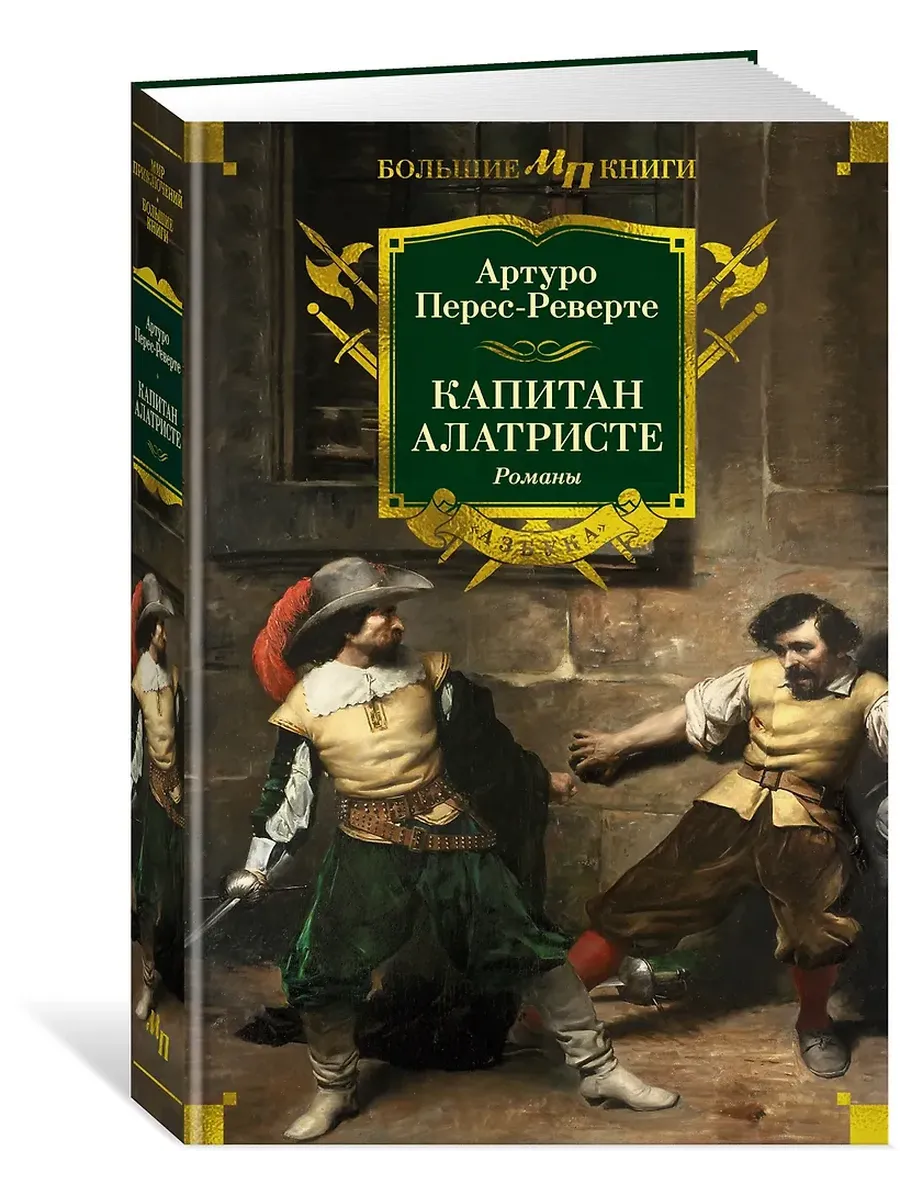 Капитан Алатристе. Романы - купить в магазине Кассандра, фото, 9785389258198, 