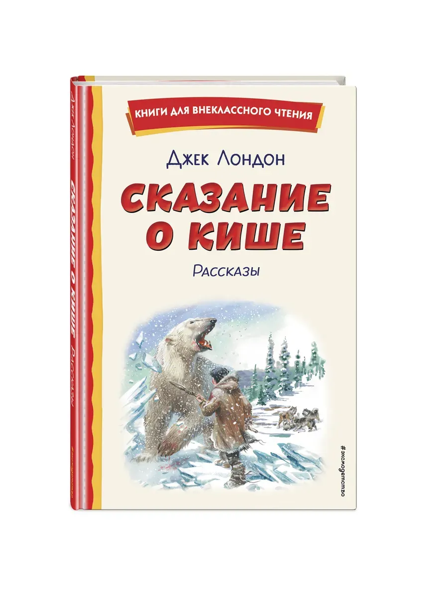 Сказание о Кише (ил. В. Канивца) - купить в магазине Кассандра, фото, 9785041961152, 
