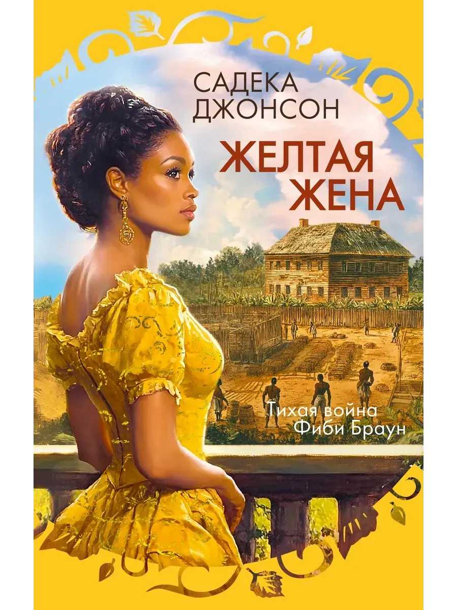 Желтая жена - купить в магазине Кассандра, фото, 9785389261631, 