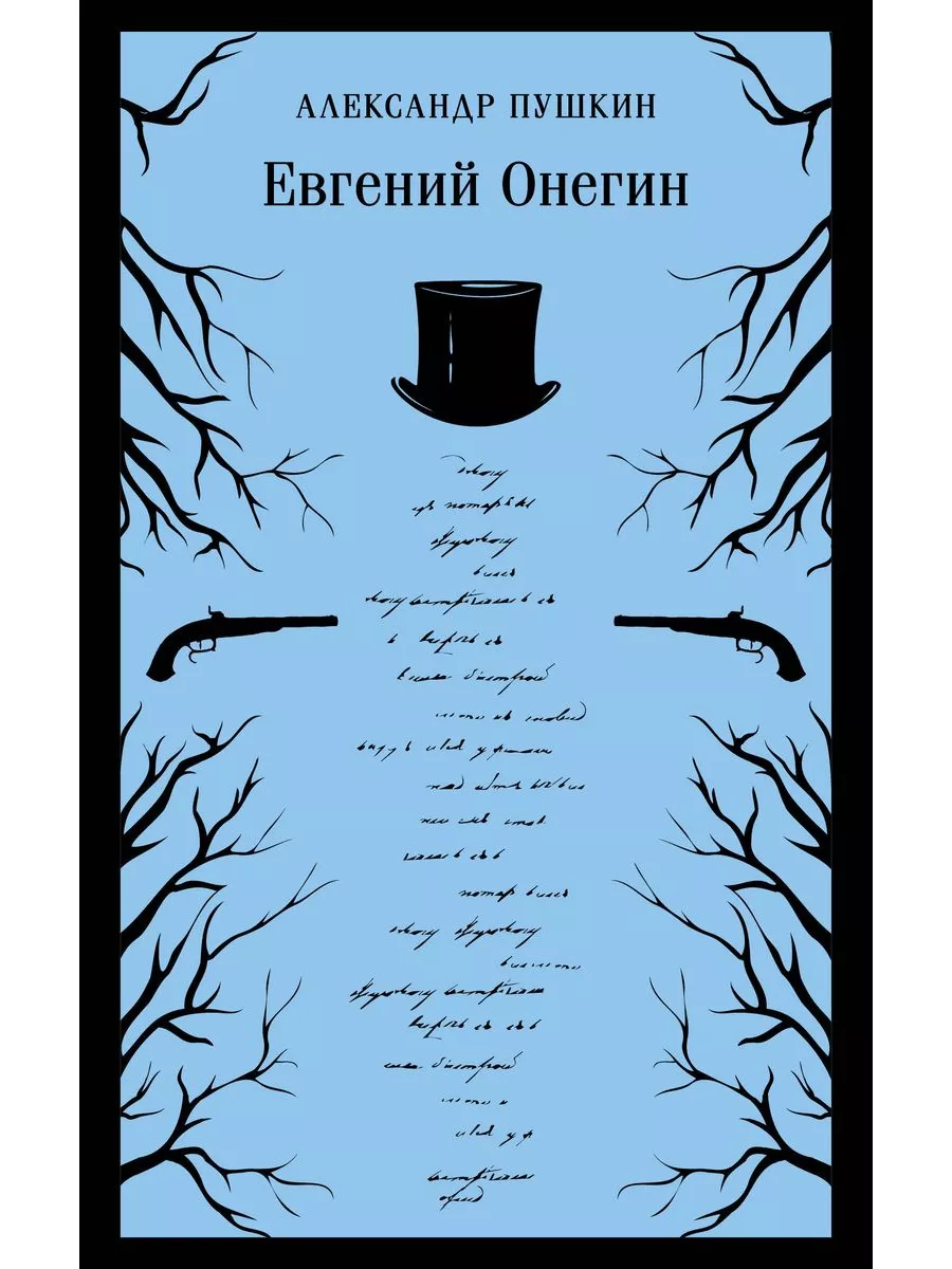 Евгений Онегин - купить в магазине Кассандра, фото, 9785041936907, 