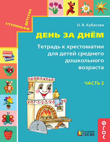 Готовимся к школе.День за днем часть 2  Тетрадь к хрестоматии для среднего дошкольного возраста - купить в магазине Кассандра, фото, 9785418014382, 