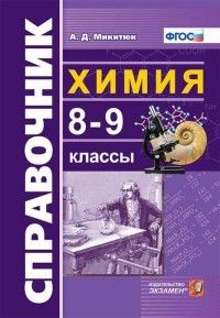 Справочник по химии 8-9 класс ФГОС - купить в магазине Кассандра, фото, 9785377189954, 